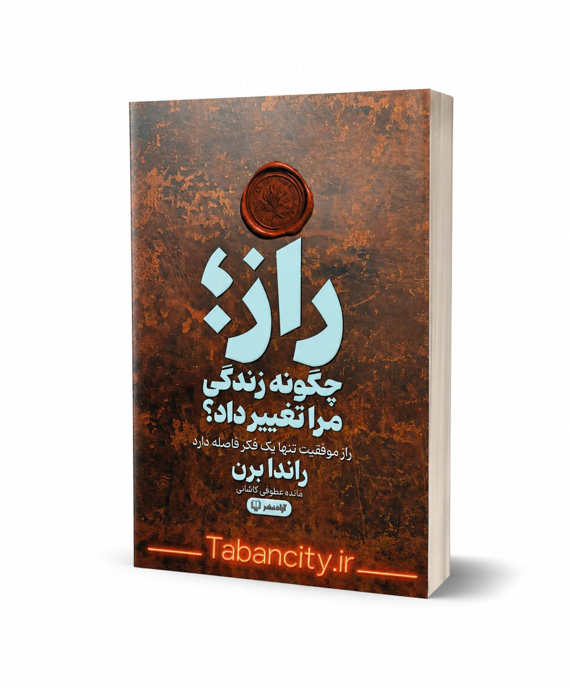 کتاب راز ; چگونه زندگی مرا تغییر داد نشر آزاد با تخفیف 3 روزه
