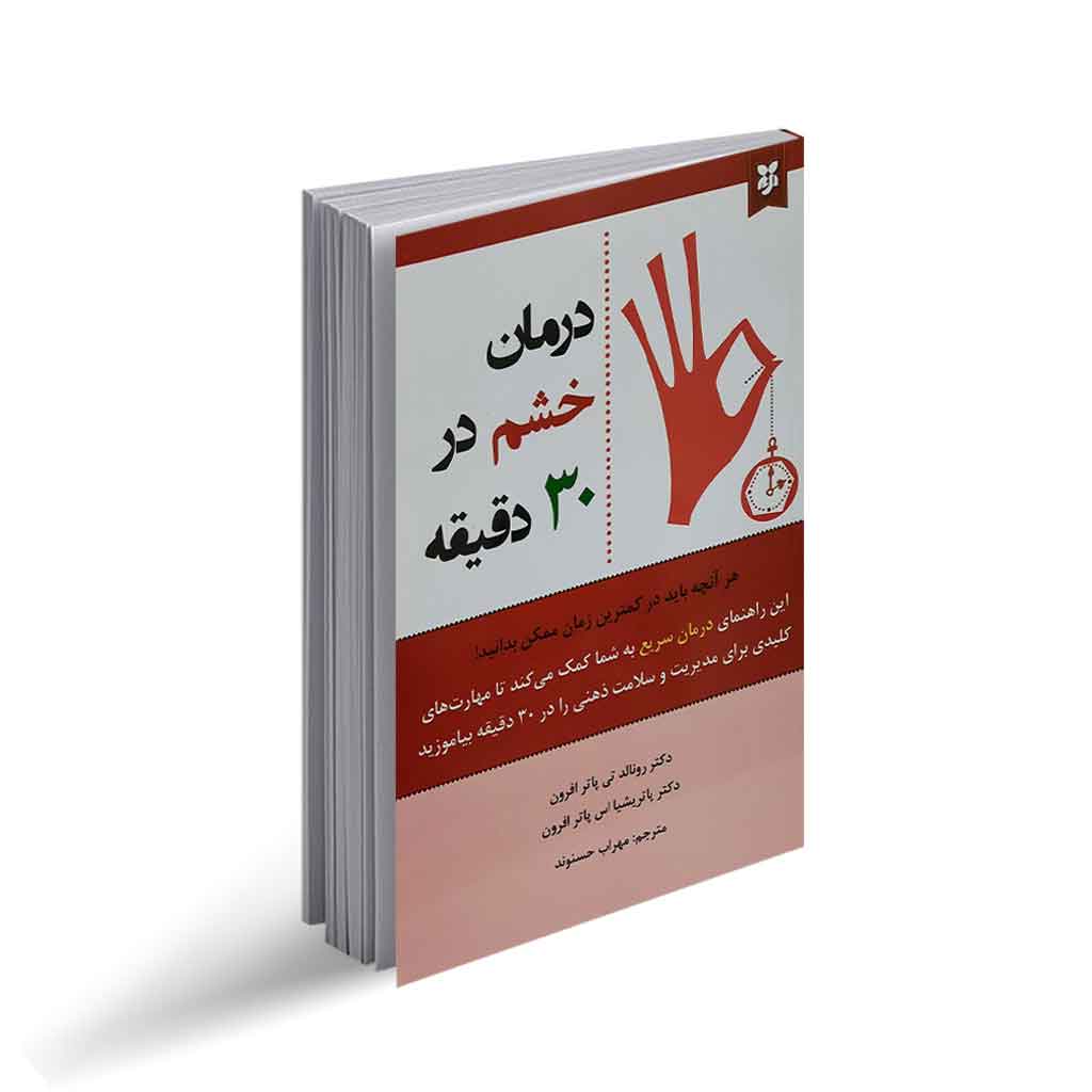 کتاب درمان خشم در 30  دقیقه نشر نیک فرجام با تخفیف 3 روزه