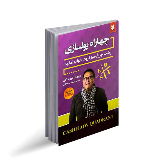 کتاب چهار راه پولسازی نشر نیک فرجام با تخفیف 3 روزه