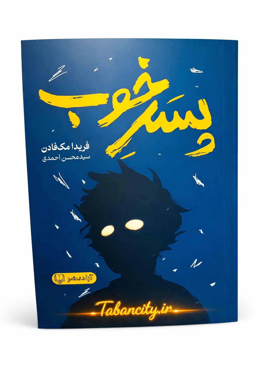 کتاب پسر خوب نشر آزاد نشر با تخفیف ویژه 3 روزه