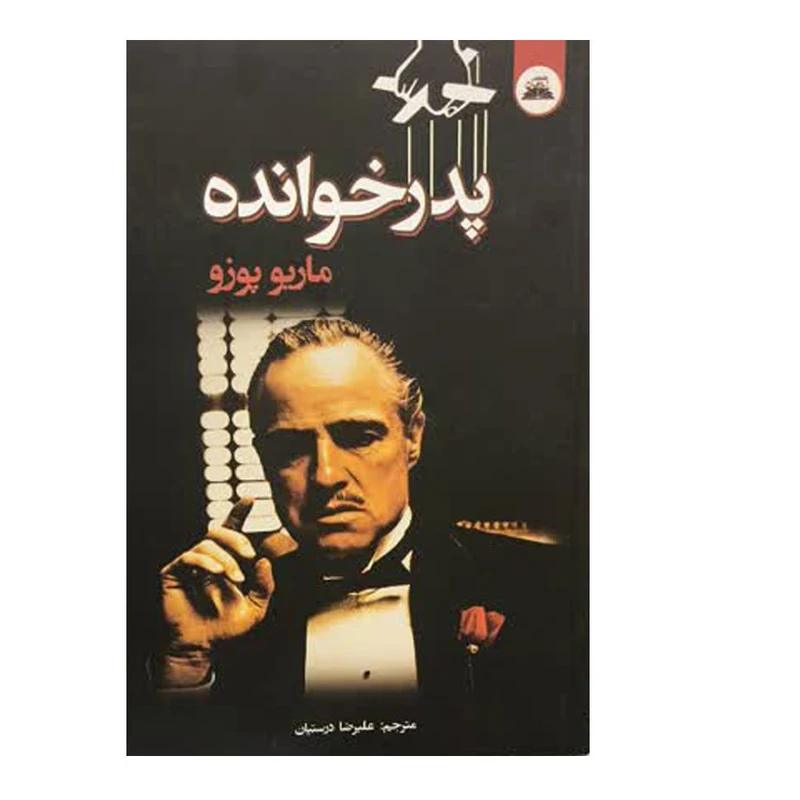 کتاب پدر خوانده اثر ماریو پوزو با تخفیف ویژه به مدت 3 روز