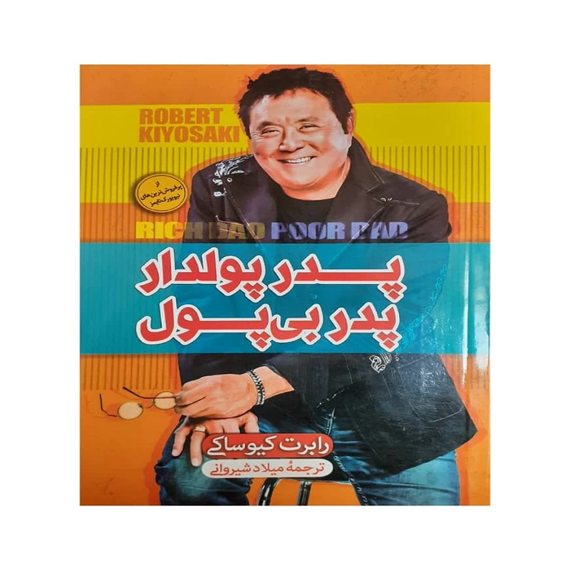 کتاب پدر پولدار پدر بی پول نشر الینا با تخفیف ویژه به مدت 3 روز