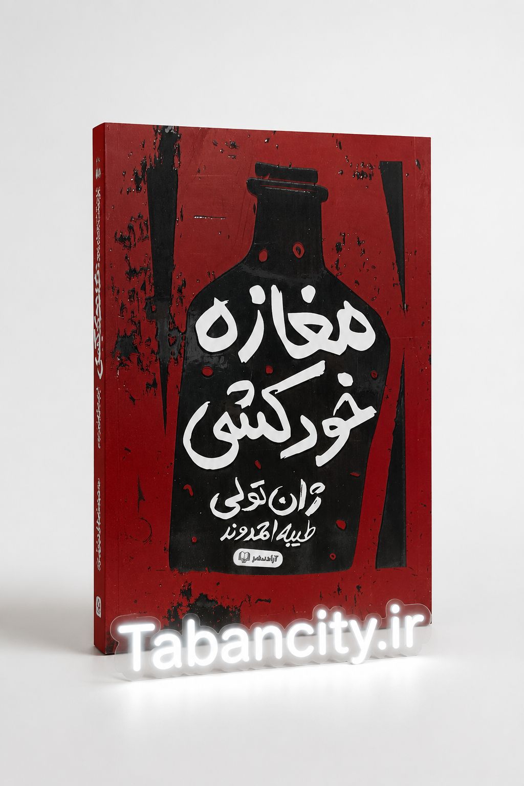 کتاب مغازه خود کشی نشر آزاد نشر با تخفیف ویژه 3 روزه