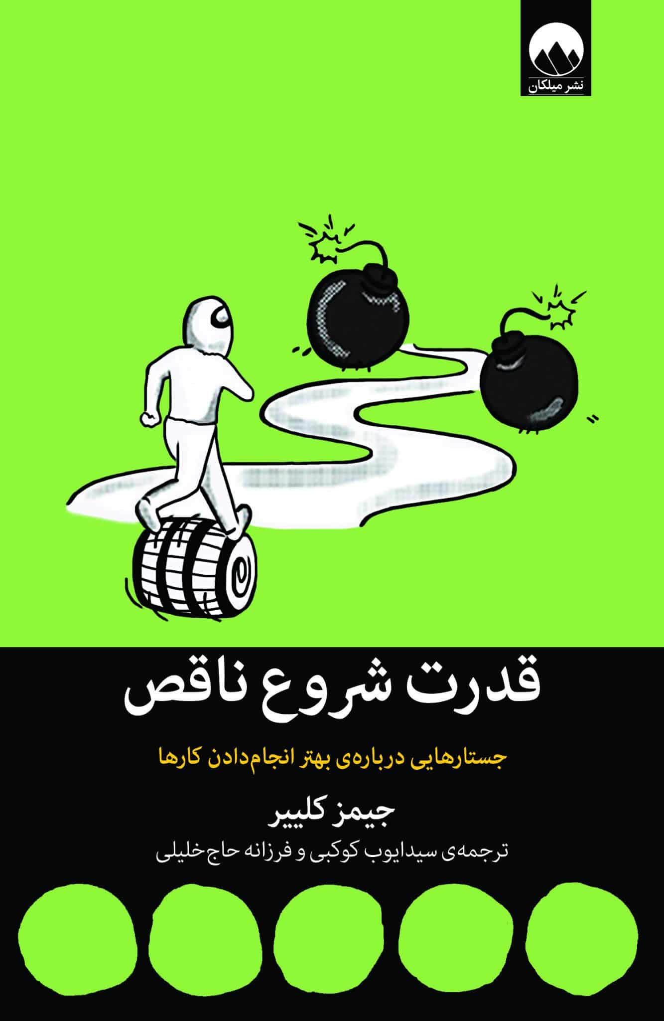 کتاب قدرت شروع ناقص اثر جیمز کلییر با تخفیف ویژه