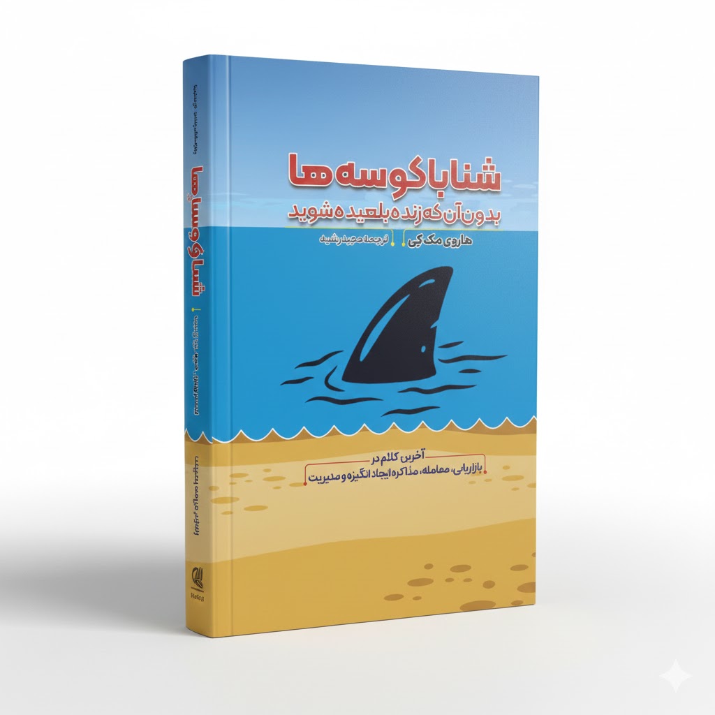 کتاب شنا با کوسه ها بدون آن که زنده بلعیده شوید نشر آراستگان تخفیف به مدت 3 روز