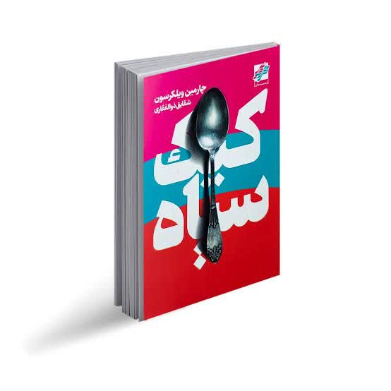 کتاب رمان کیک سیاه با تخفیف ویژه به مدت 3 روز