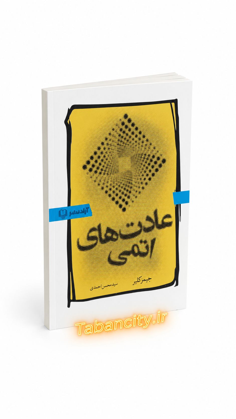کتاب عادت های اتمی نشر آزاد نشر با تخفیف 3 روزه