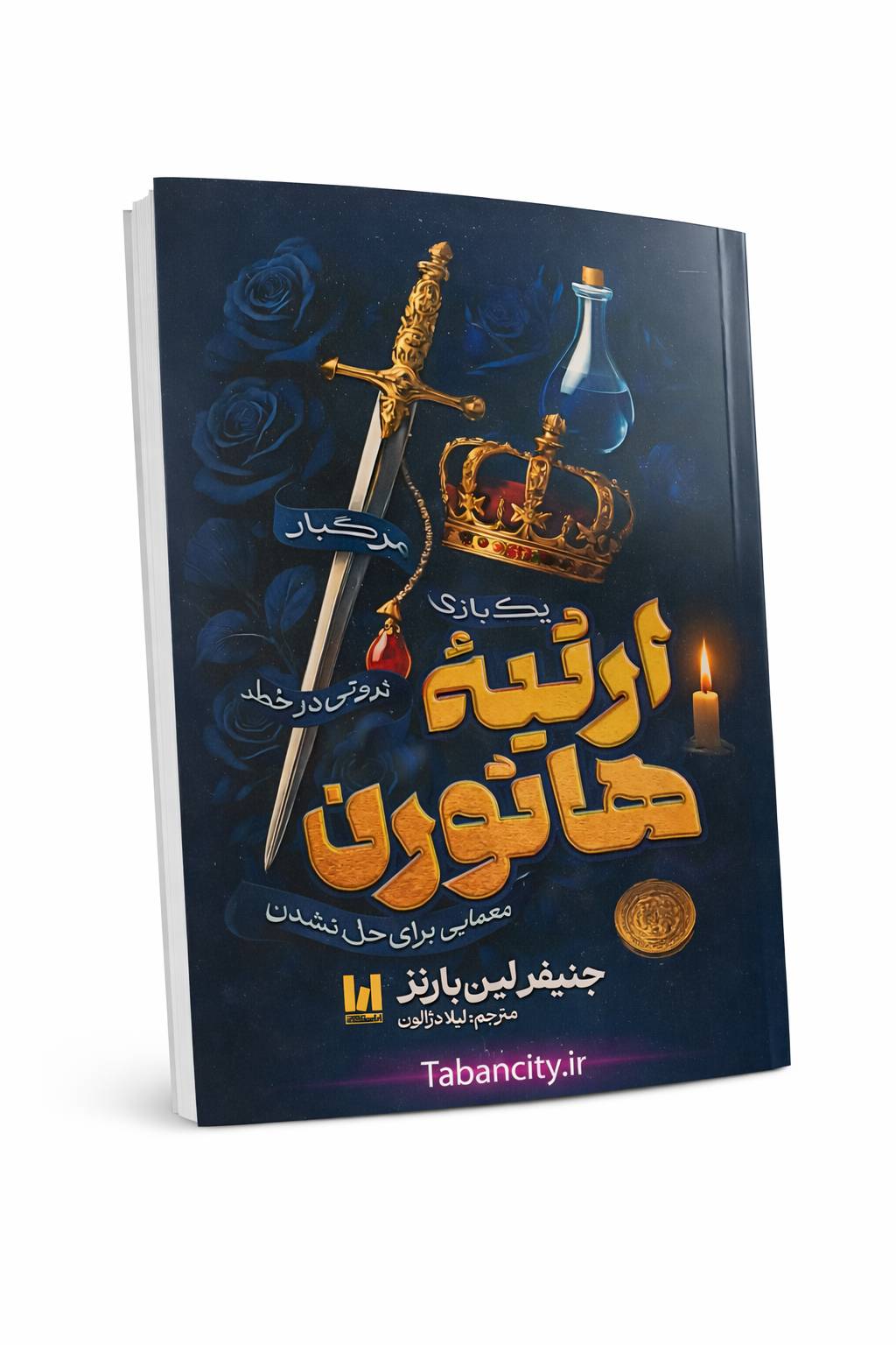 کتاب ارثیه هاثورن نشر آراستگان با تخفیف ویژه به مدت 3 روز