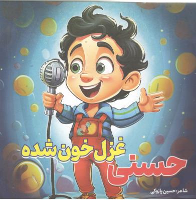 کتاب داستان حسنی غزل خون شده ناشر صبح سحر