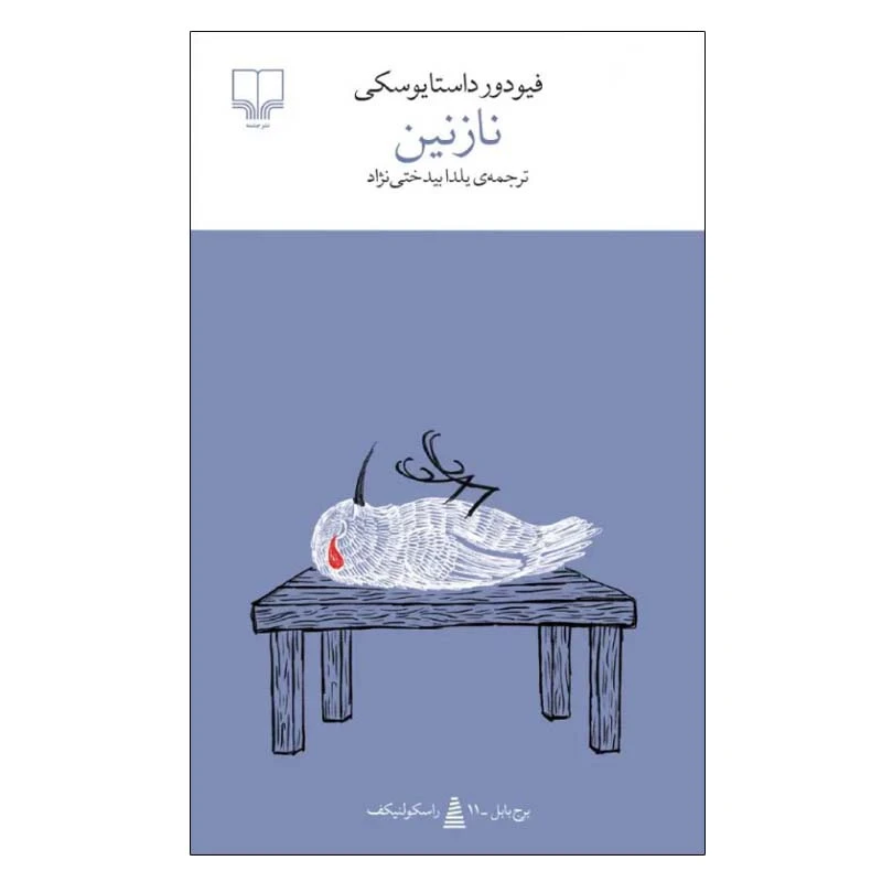 کتاب نازنین نشر چشمه با تخفیف ویژه 3 روزه