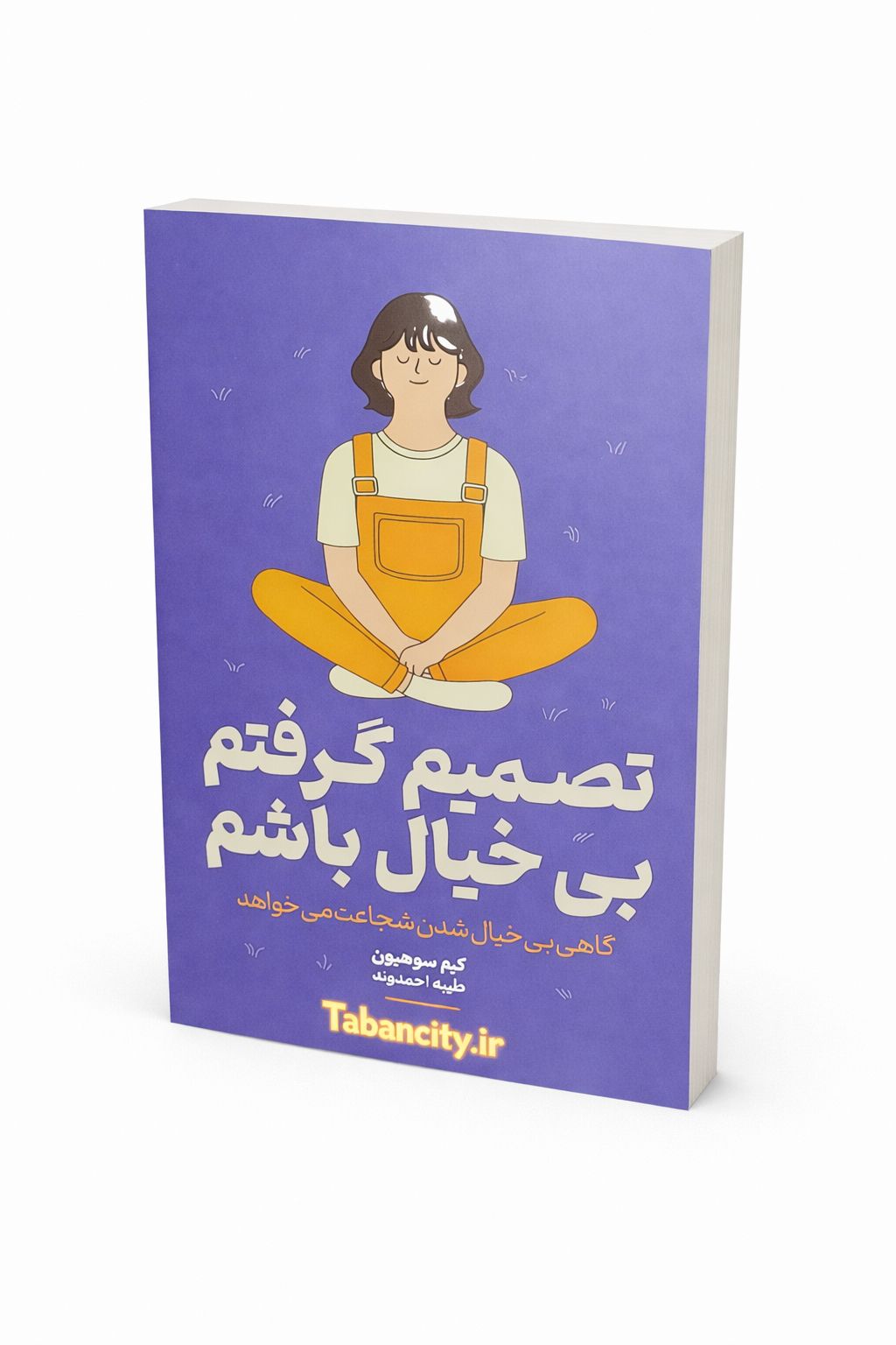 کتاب تصمیم گرفتم بی خیال باشم نشر آزاد نشر با تخفیف 3 روزه