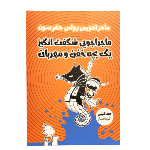 کتاب ماجراجویی شگفت انگیز یک بچه خفن و مهربان نشر مجله قم تخفیف به مدت 3 روز