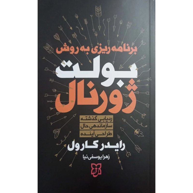 کتاب برنامه ریزی به سبک بولت ژورنال نشر نیک فرجام با تخفیف ویژه به مدت 3 روز