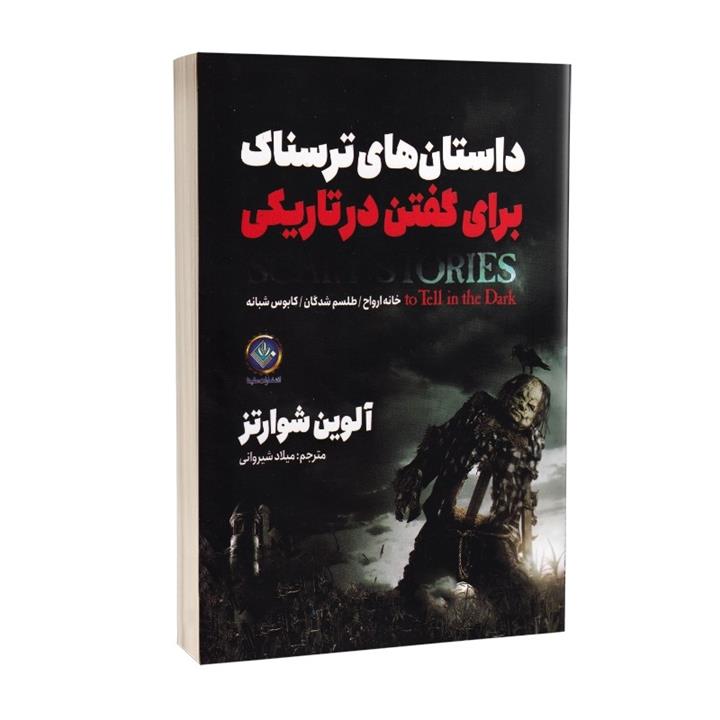 کتاب داستانهای ترسناک برای گفتن در تاریکی نشر ملینا با تخفیف ویژه به مدت 3 روز