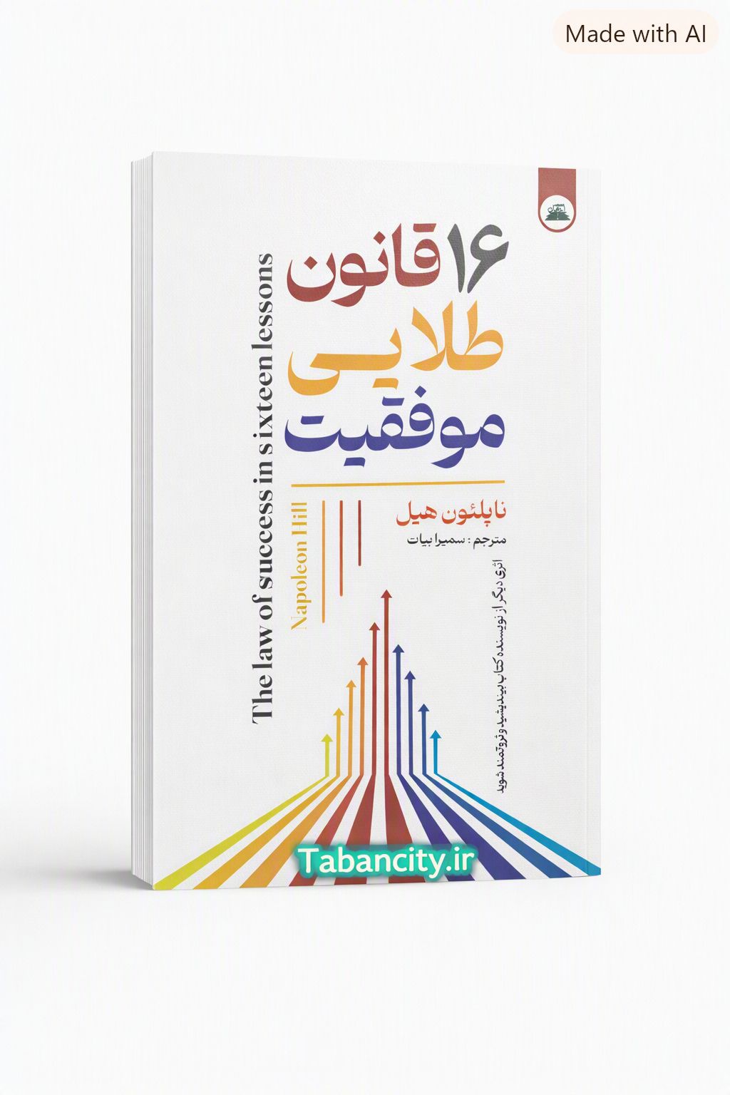 کتاب 16 قانون طلایی موفقیت نشر ایرمان با تخفیف ویژه 3 روزه