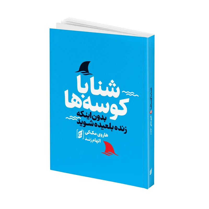 کتاب شنا با کوسه ها بدون اینکه زنده بلعیده شوید نشر آتیسا با تخفیف ویژه به مدت 3 روز