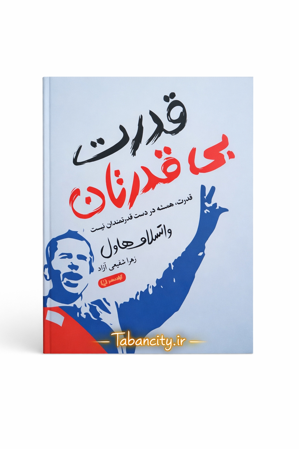 کتاب قدرت بی قدرتان نشر آزاد نشر با تخفیف ویژه 3 روزه