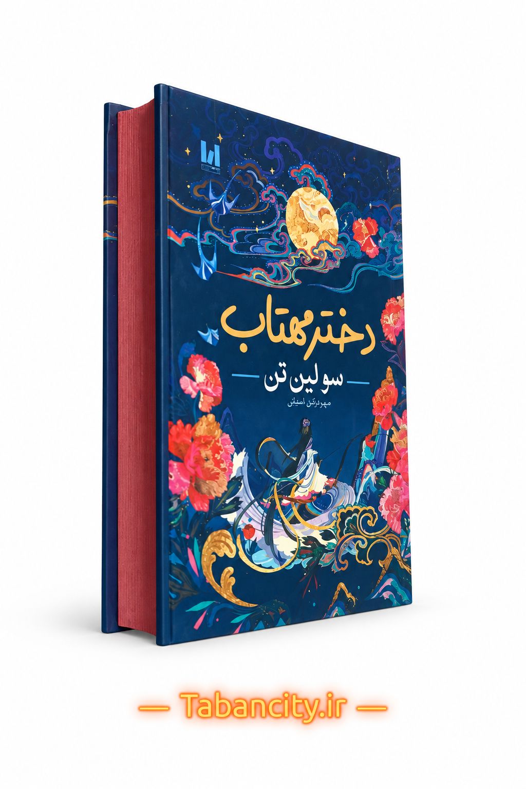 کتاب دختر مهتاب جلد سخت لبه رنگی با تخفیف ویژه 3 روزه
