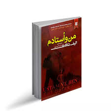 کتاب من و استادم نشر نیک فرجام با تخفیف ویژه به مدت 3 روز