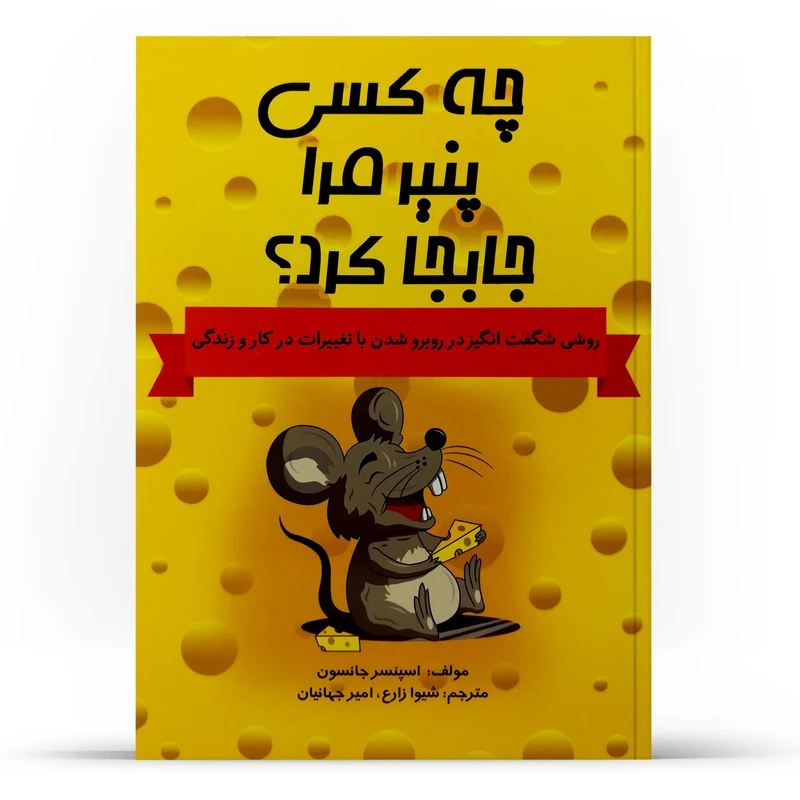 کتاب چه کسی پنیر مرا جابجا کرد ؟ نشر آراستگان با تخفیف 3 روزه