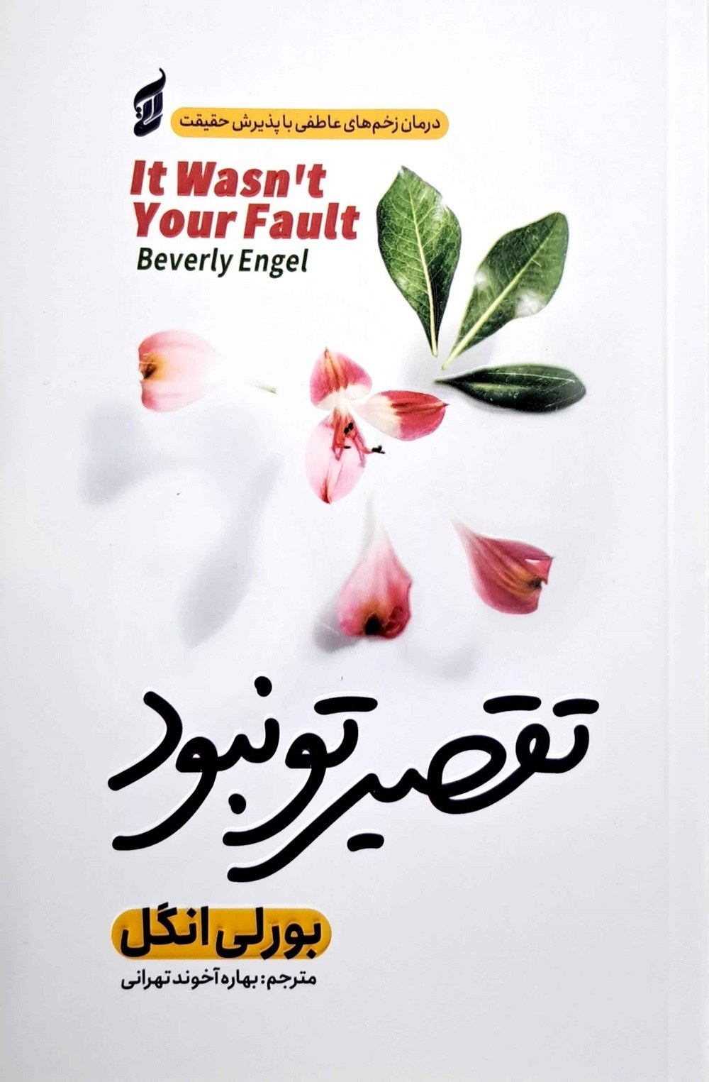 کتاب تقصیر تو نبود نشر آتیسا با تخفیف ویژه به مدت 3 روز
