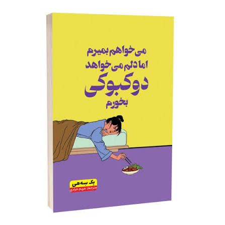 کتاب می خواهم بمیرم اما دلم می خواهد دوکبوکی بخورم انتشارات آراستگان