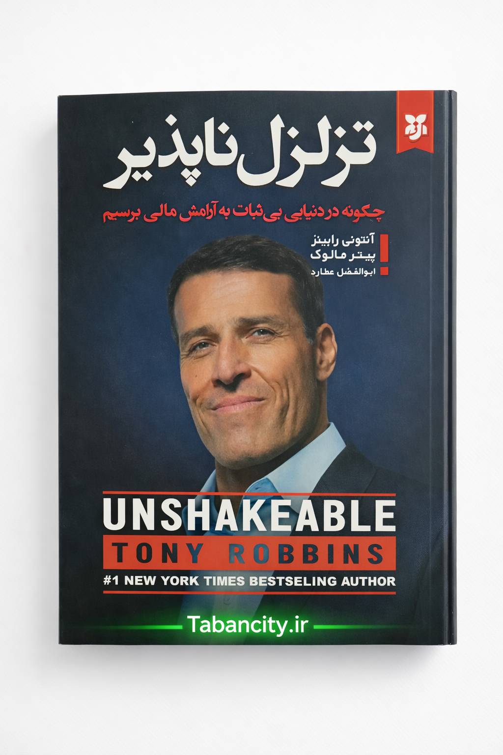 کتاب تزلزل ناپذیر نشر نیک فرجام با تخفیف ویژه به مدت 3 روز
