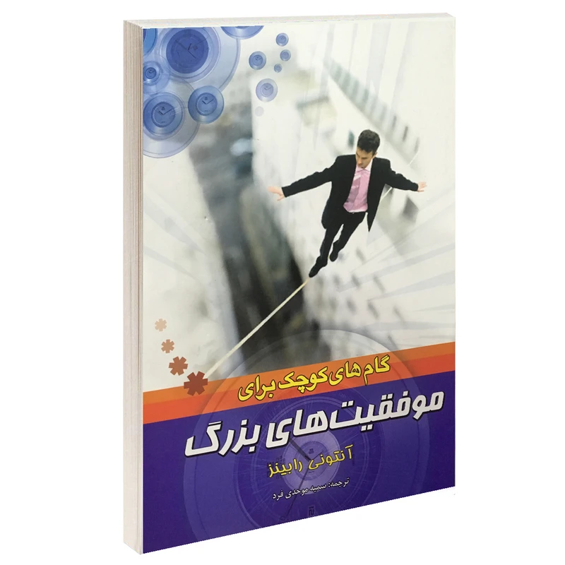 کتاب گام های کوچک برای موفقیت های بزرگ با تخفیف 3 روزه