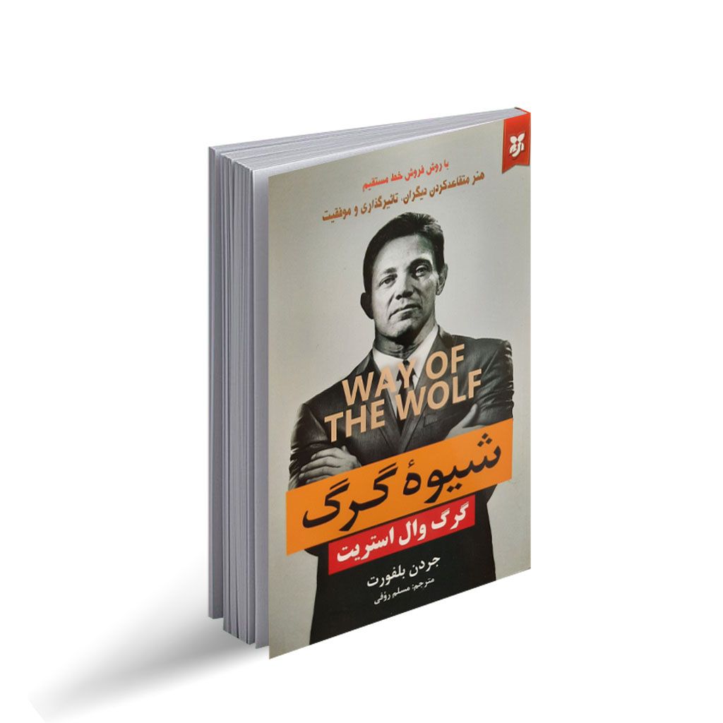 کتاب شیوه ی گرگ اثر جردن بلفورت با تخفیف ویژه به مدت 3 روز
