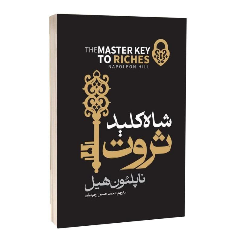کتاب شاه کلید ثروت نشر آراستگان با تخفیف ویژه 3 روزه