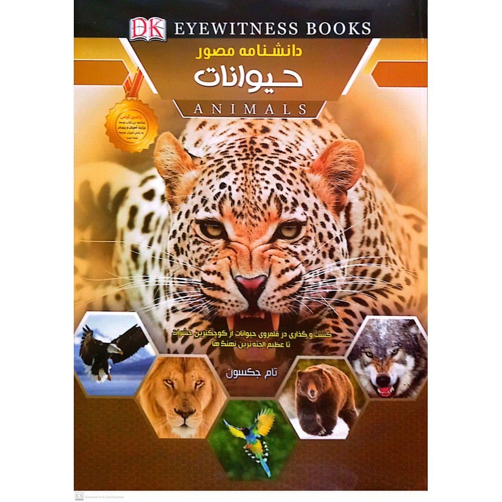 کتاب دانشنامه مصور حیوانات نشر اعلایی