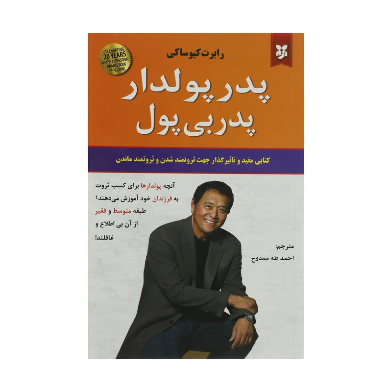 کتاب پدر پولدار پدر بی پول نشر نیک فرجام با تخفیف ویژه به مدت 3 روز