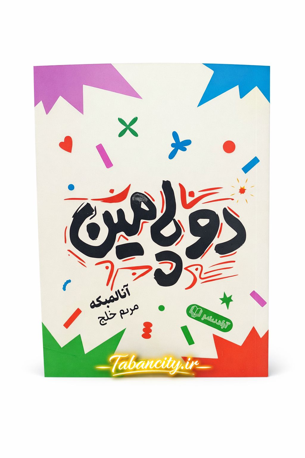 کتاب دوپامین نشر آزاد نشر با تخفیف ویژه 3 روزه