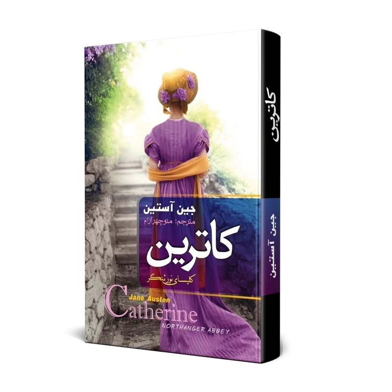 کتاب کاترین (کلیسای نور ثنگر) نشر هنارس با تخفیف 3 روزه