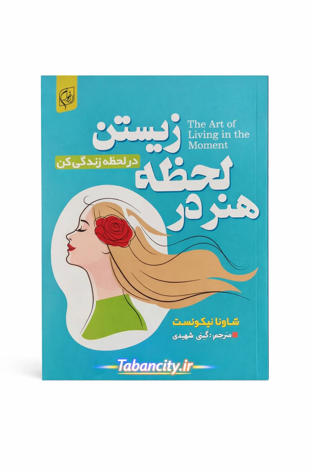 کتاب هنر در لحظه زیستن نشر استان مهر با تخفیف ویژه 3 روزه