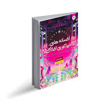 کتاب افسانه های امپراتوری افلاک نشر یزدان فر با تخفیف ویژه به مدت 3 روز