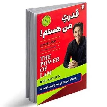 کتاب قدرت من هستم اثر دوئل اوستین با تخفیف ویژه به مدت 3 روز