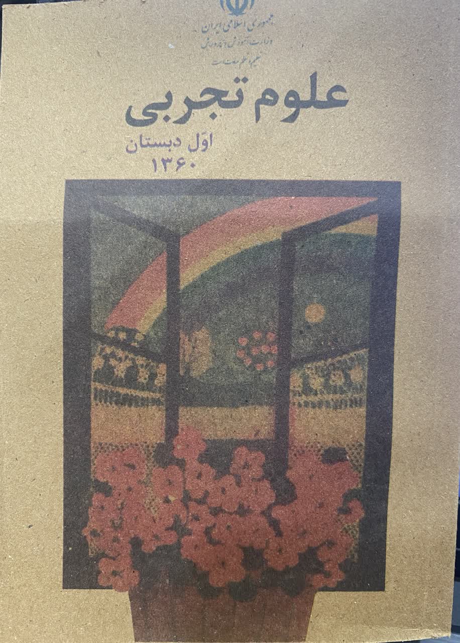 کتاب علوم تجربی اول دبستان نوستالژی
