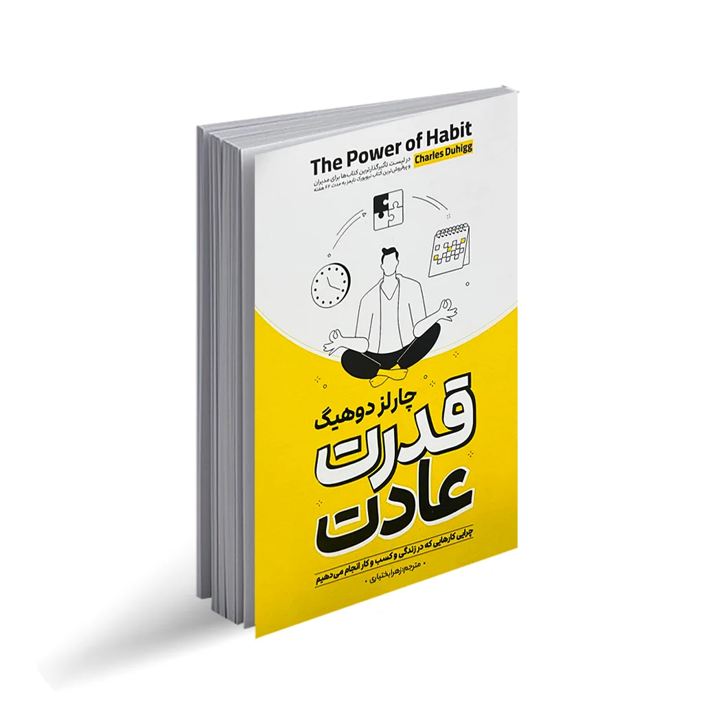 کتاب قدرت عادت نشر آوای ماندگار با تخفیف 3 روزه