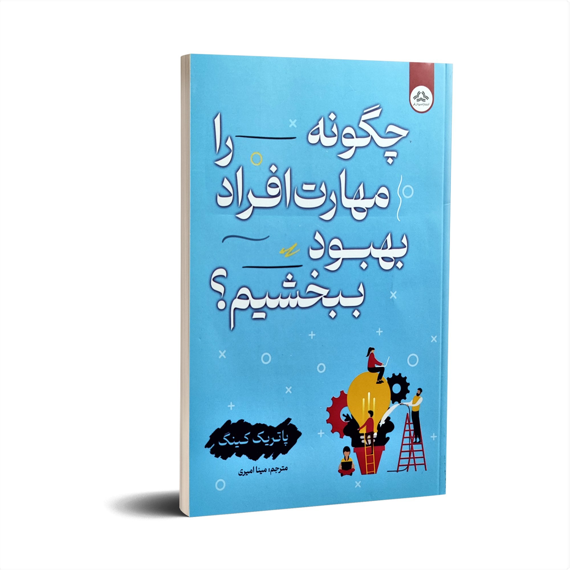 کتاب چگونه مهارت افراد را بهبود ببخشیم ؟ با تخفیف ویژه به مدت 3 روز