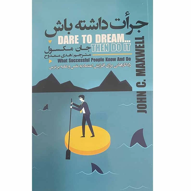کتاب جرات داشته باش نشر ایرمان با تخفیف ویژه 3 روزه
