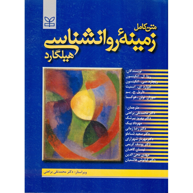 کتاب متن کامل زمینه ی روانشناسی هیلگارد1404-ویراست جدید تخفیف۳روزه