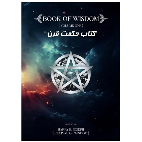 کتاب حکمت قرن نسخه اصلی_رنگی_بدون سانسور ترجمه شده