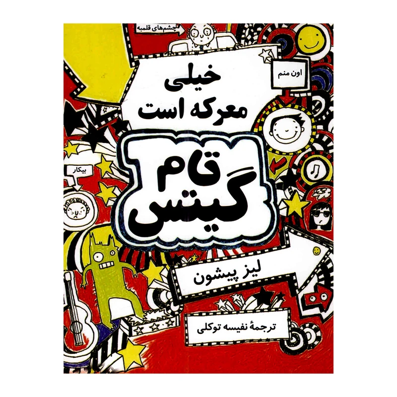 کتاب تام گیتس خیلی معرکه است با تخفیف 3 روزه