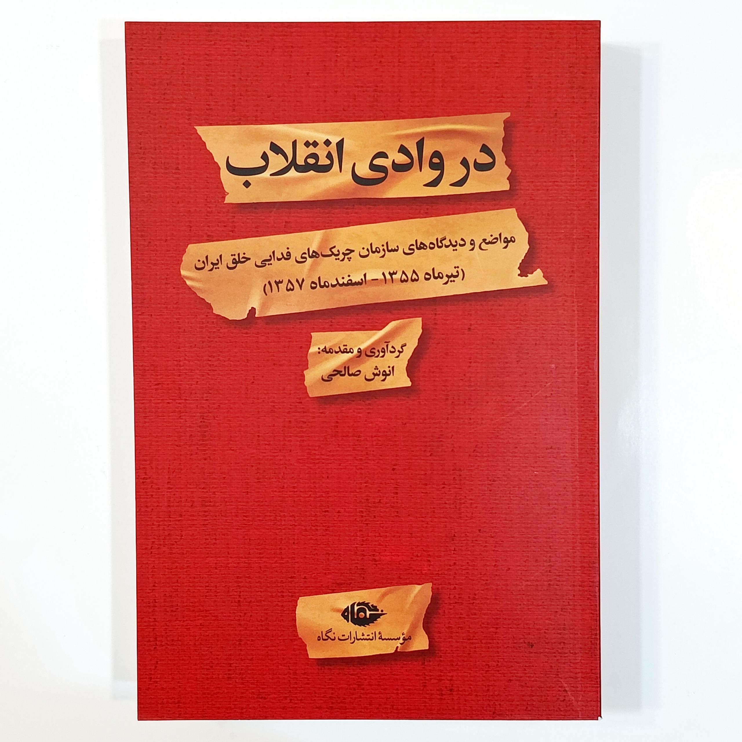 کتاب در وادی انقلاب نشر نگاه با تخفیف ویژه به مدت 3 روز
