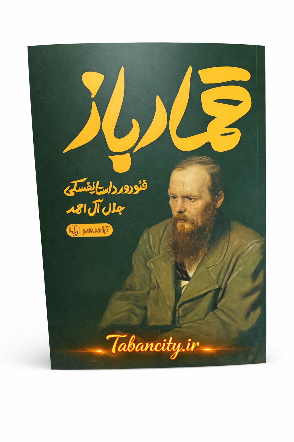 کتاب قمار باز نشر آزاد نشر با تخفیف ویژه 3 روزه
