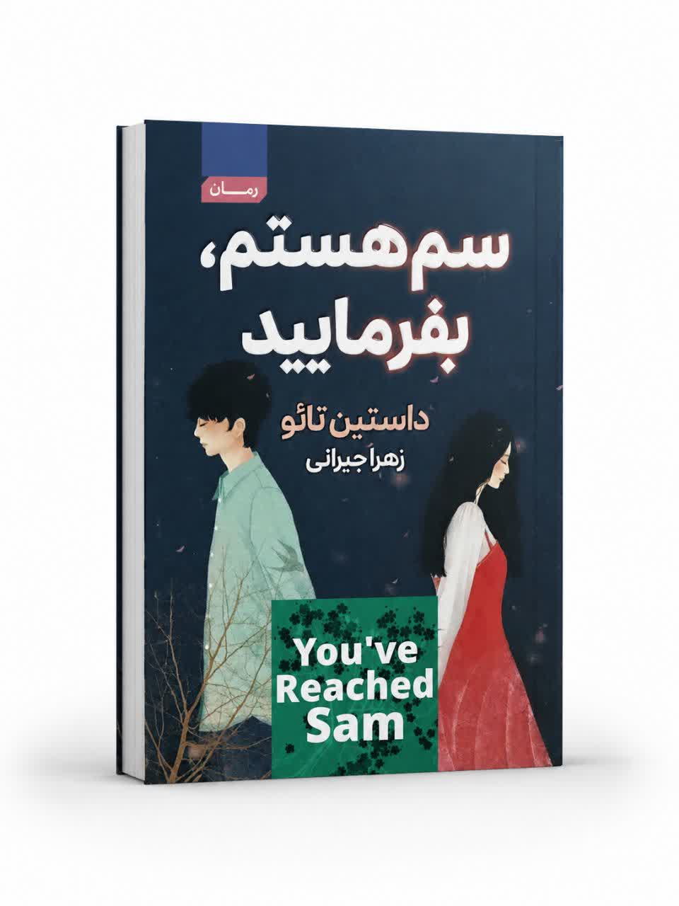 کتاب سم هستم بفرمایید نشر آتیسا با تخفیف ویژه به مدت 3 روز