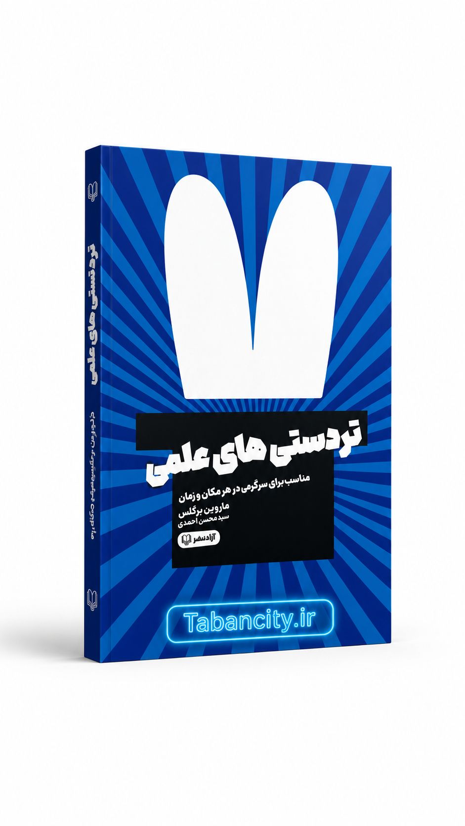 کتاب تردستی های علمی نشر آزاد نشر با تخفیف 3 روزه