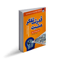 کتاب قدرت تفکر مثبت نشر ایرمان با تخفیف ویژه به مدت 3 روز