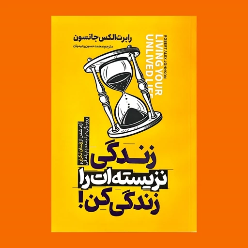 کتاب نزیسته ات را زندگی کن ! اثر رابرت الکس جانسون با تخفیف ویژه به مدت 3 روز